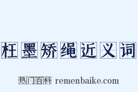 枉墨矫绳近义词是什么意思的图片